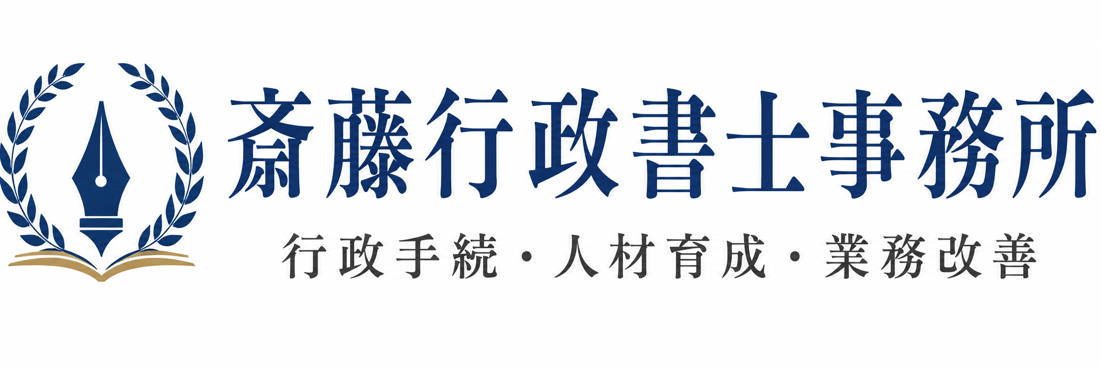 斎藤行政書士事務所